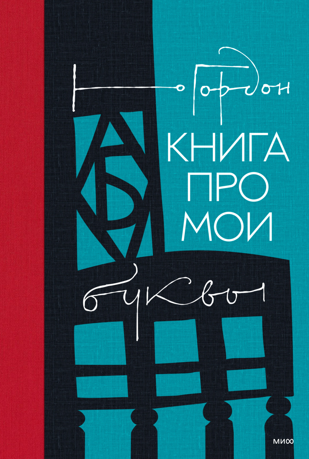 Обложка книги «Книга про мои буквы»