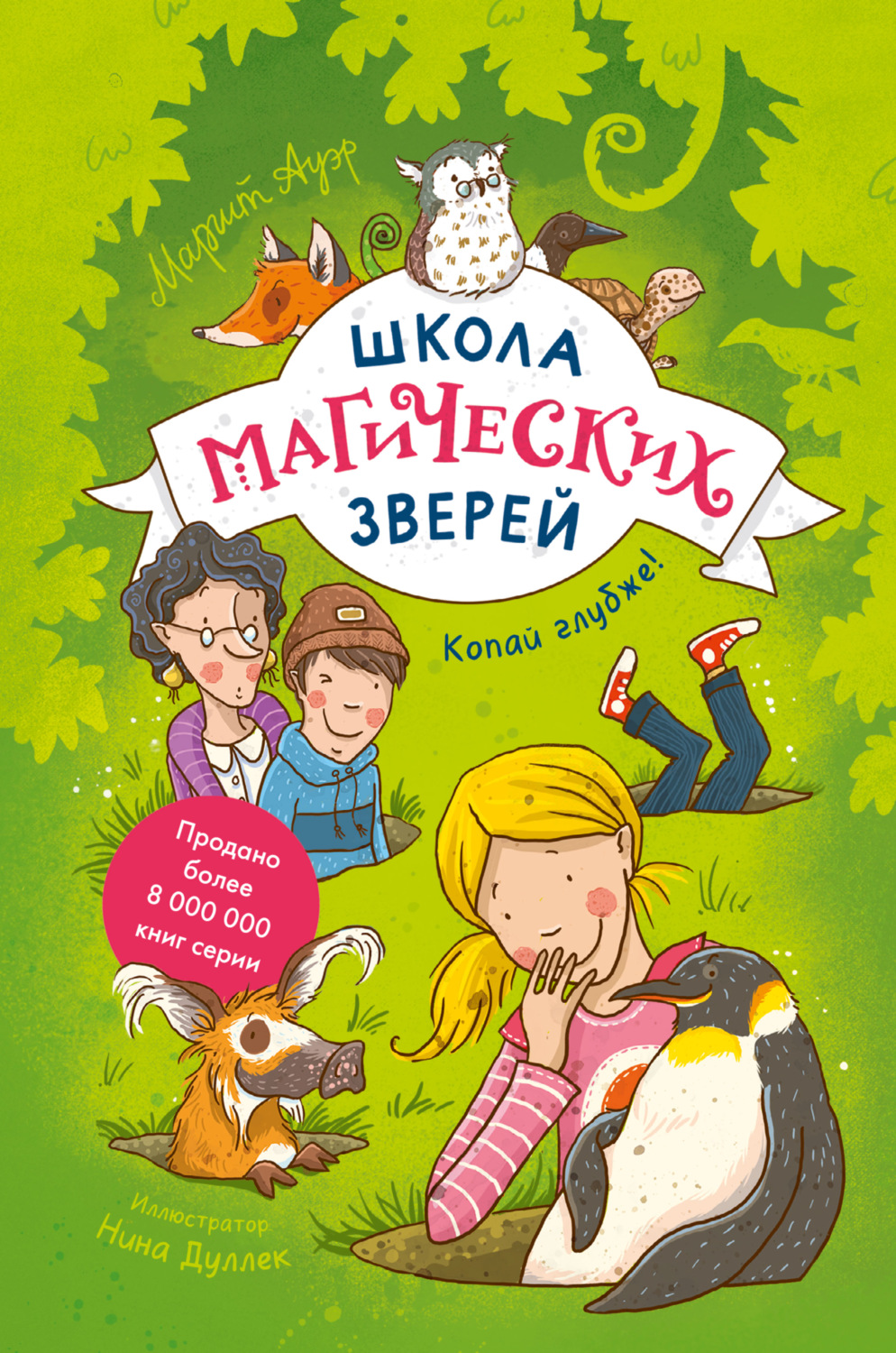 Обложка книги «Школа магических зверей. Копай глубже!»