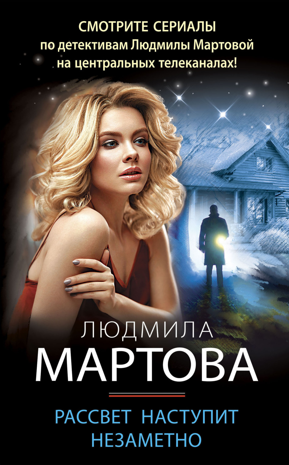 Обложка книги «Рассвет наступит незаметно»