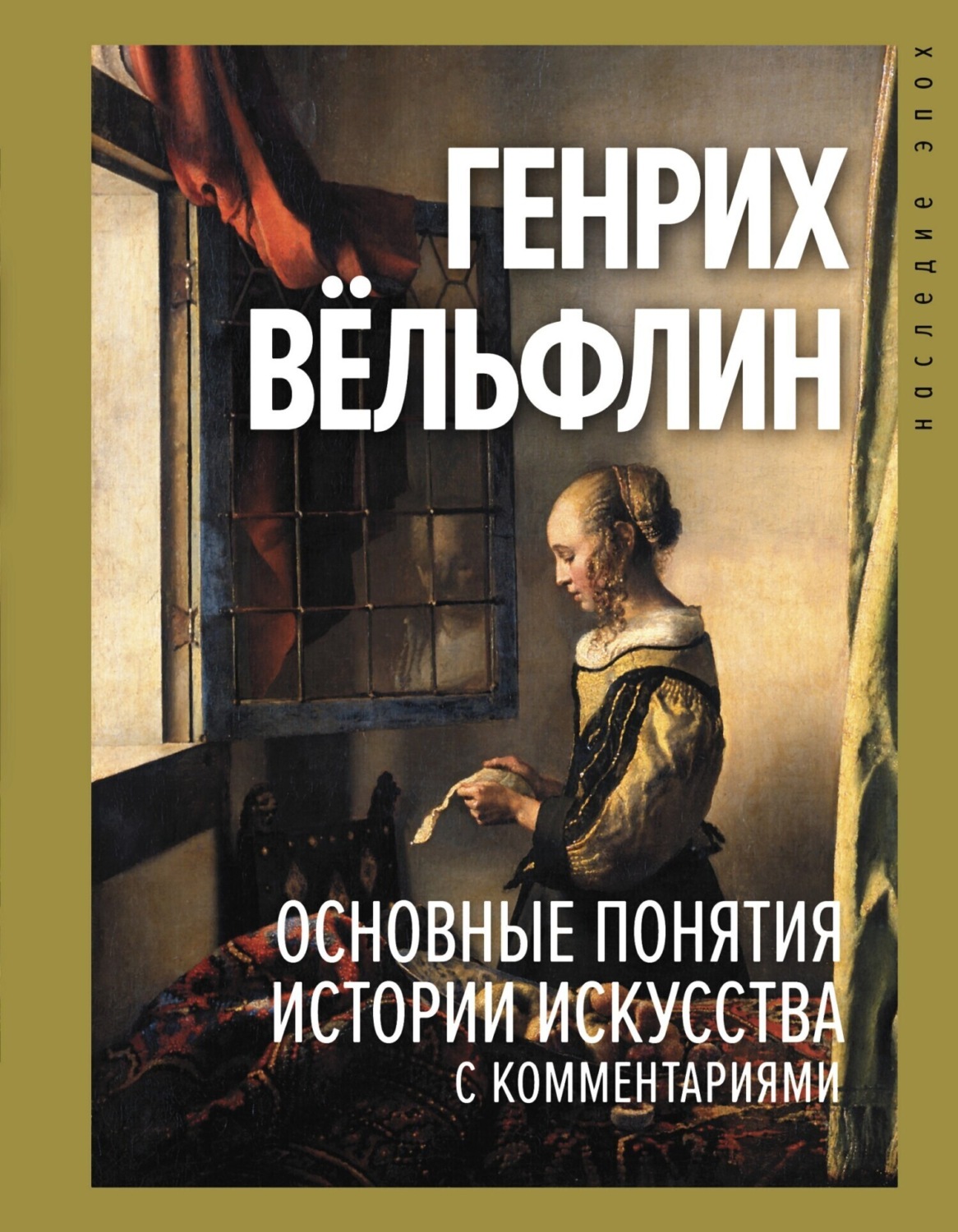 Обложка книги «Основные понятия истории искусства с комментариями»