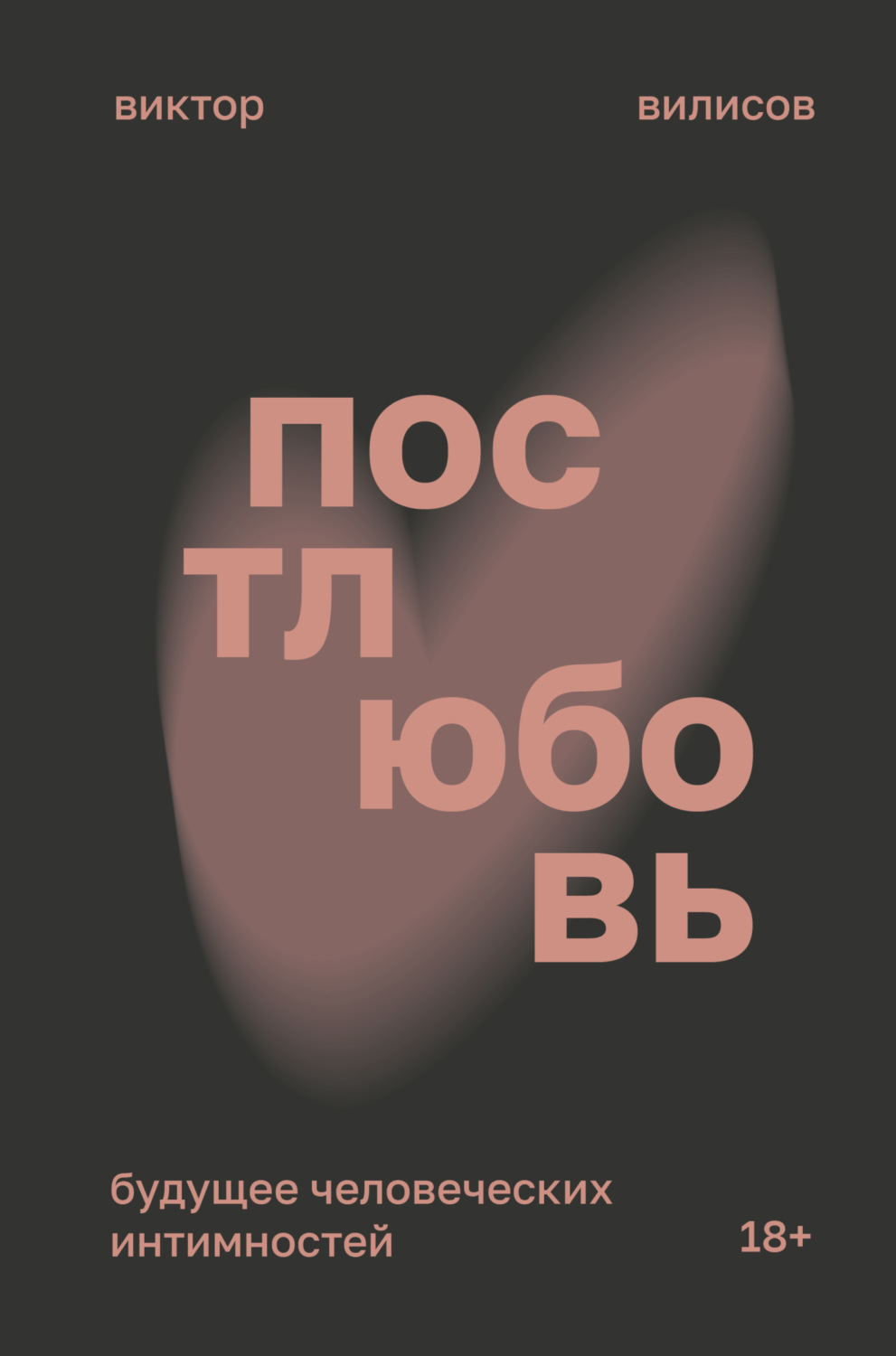 Обложка книги «Постлюбовь. Будущее человеческих интимностей»