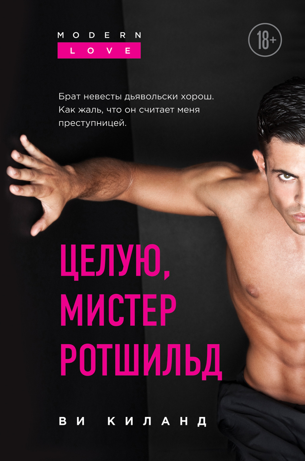 Обложка книги «Целую, мистер Ротшильд»