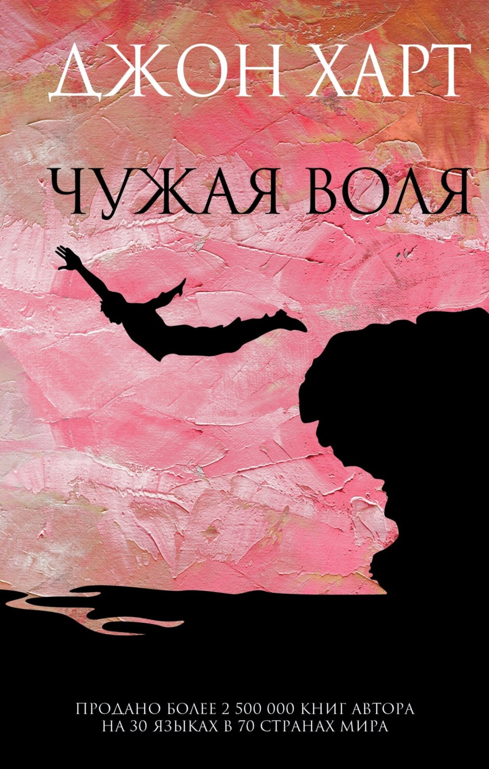Обложка книги «Чужая воля»