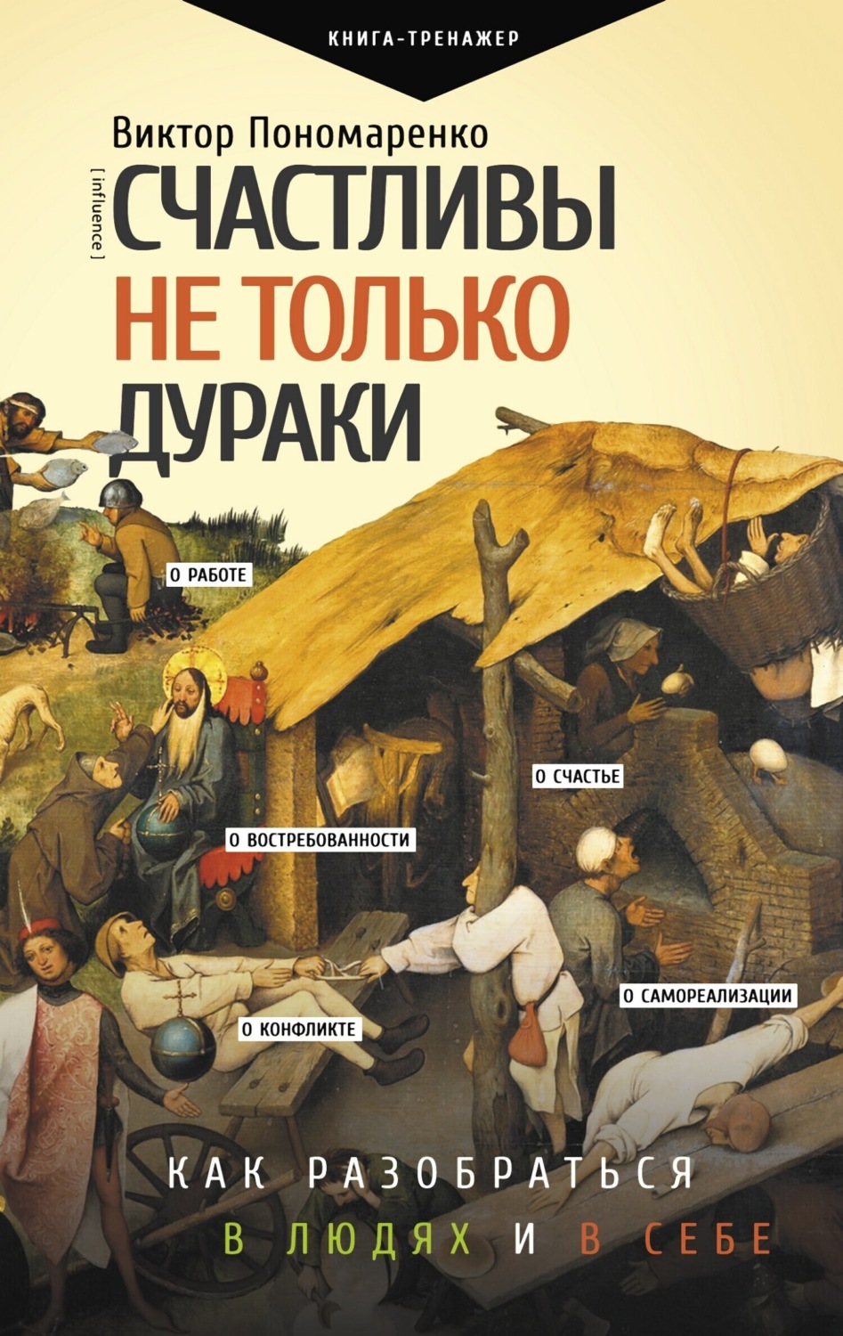 Обложка книги «Счастливы не только дураки. Как разобраться в людях и в себе. Механизмы поведения»