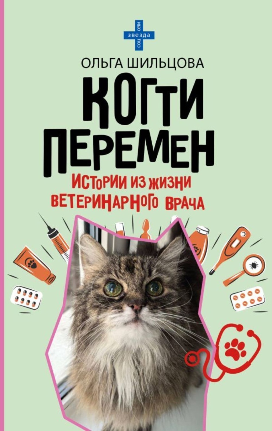 Обложка книги «Когти перемен. Истории из жизни ветеринарного врача»