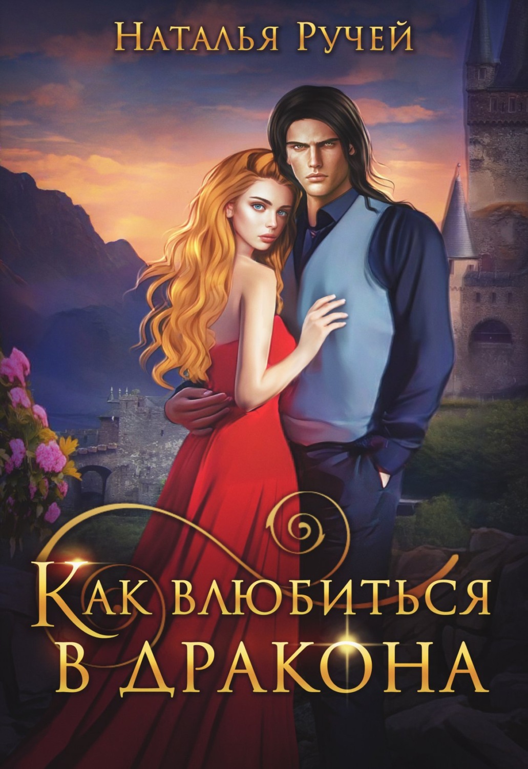 Обложка книги «Как влюбиться в дракона»