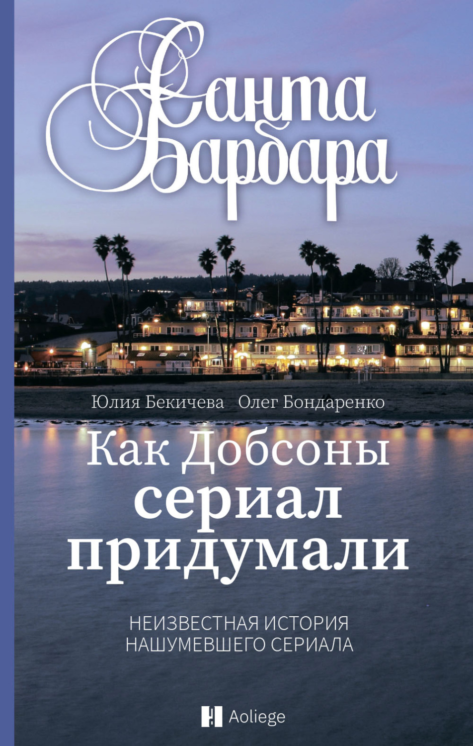 Обложка книги «Санта-Барбара. Как Добсоны сериал придумали»