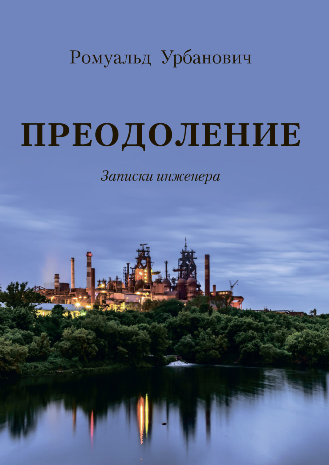 Обложка книги «Преодоление. Записки инженера»