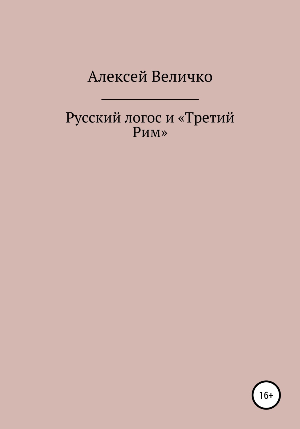 Обложка книги «Русский логос и «Третий Рим»»