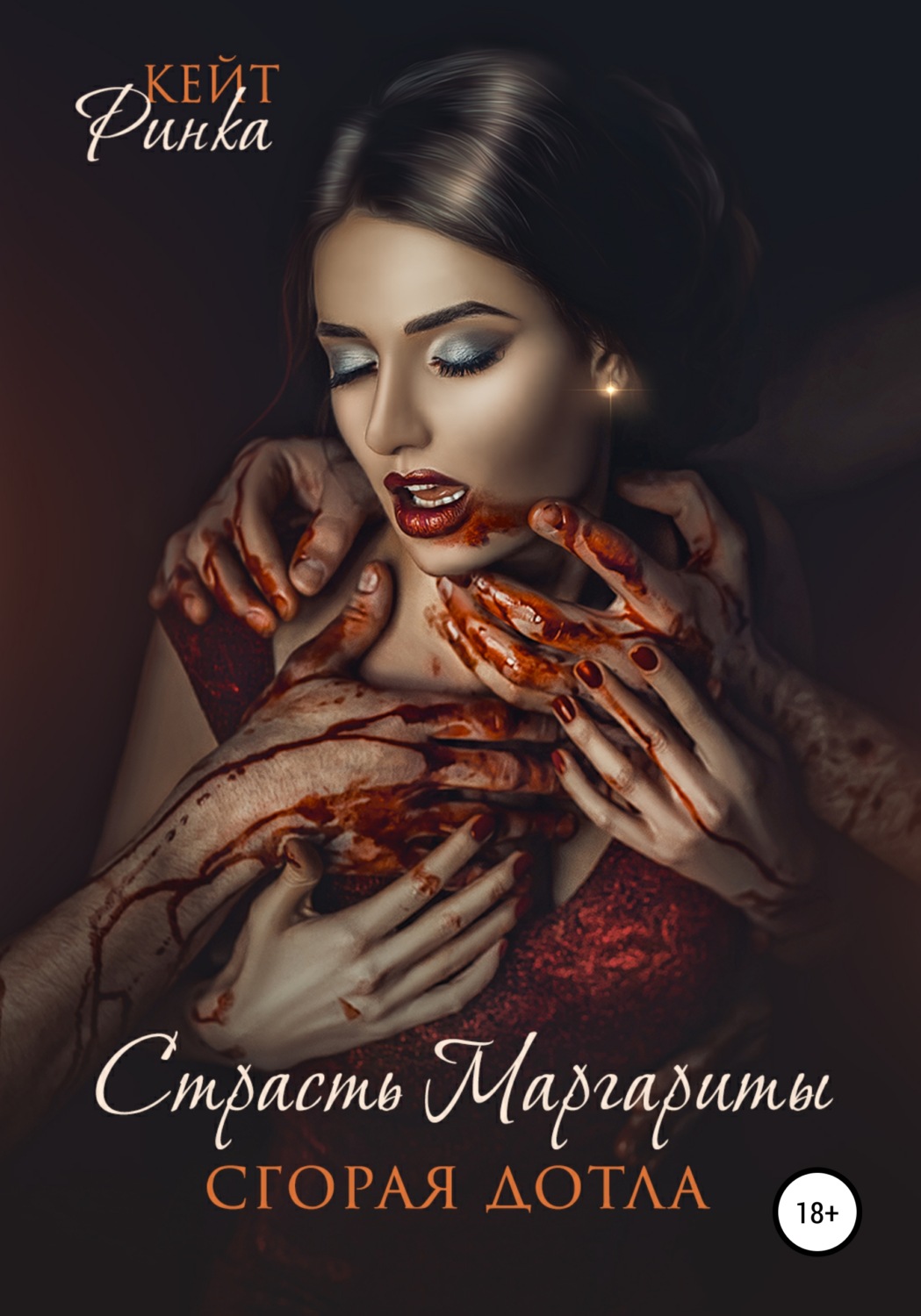 Обложка книги «Страсть Маргариты. Сгорая дотла»