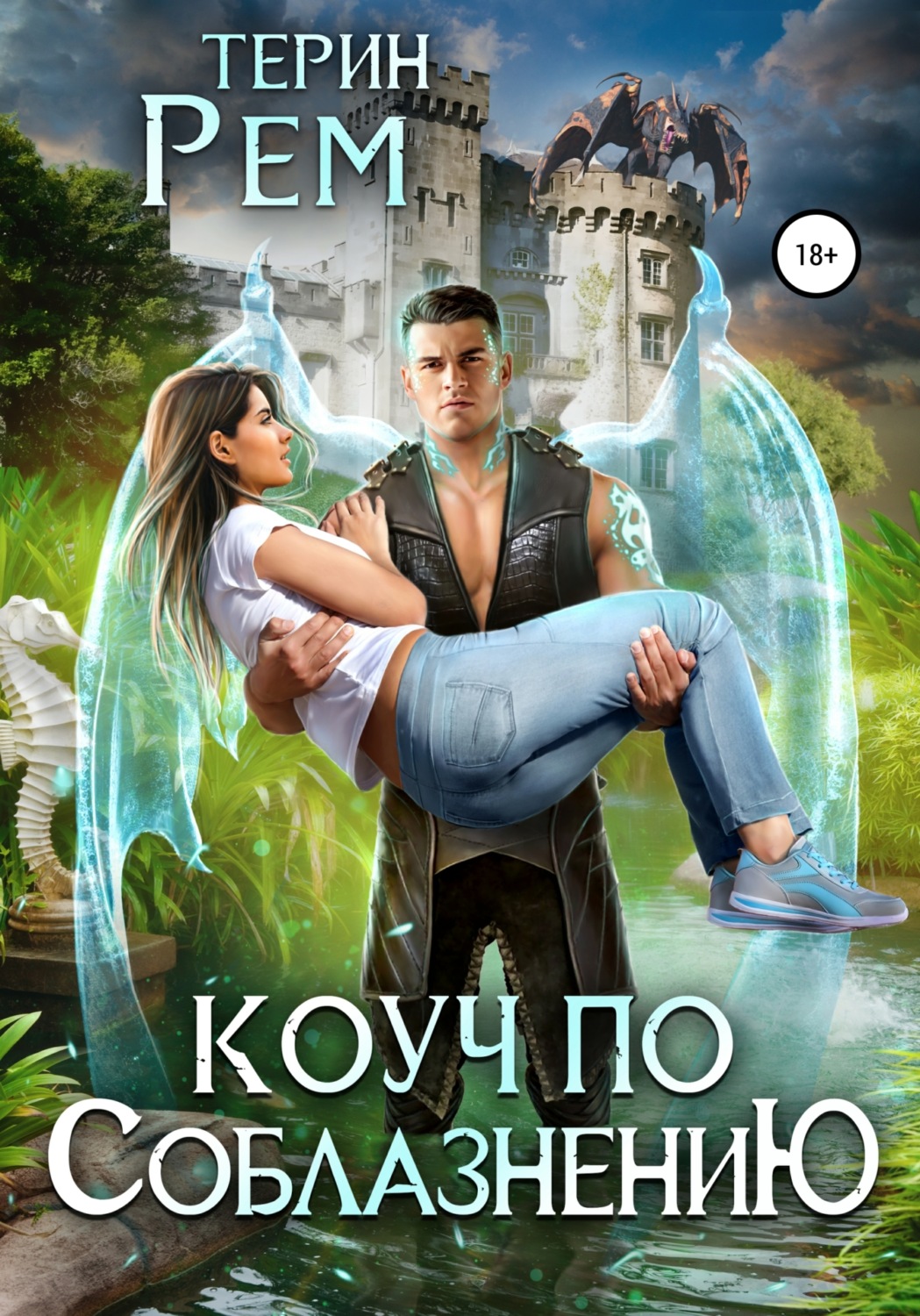 Обложка книги «Коуч по соблазнению»
