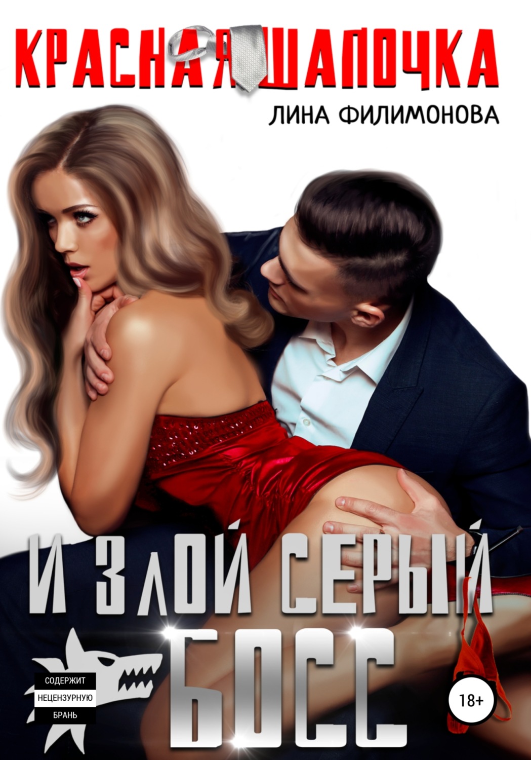 Обложка книги «Красная шапочка и злой серый босс»