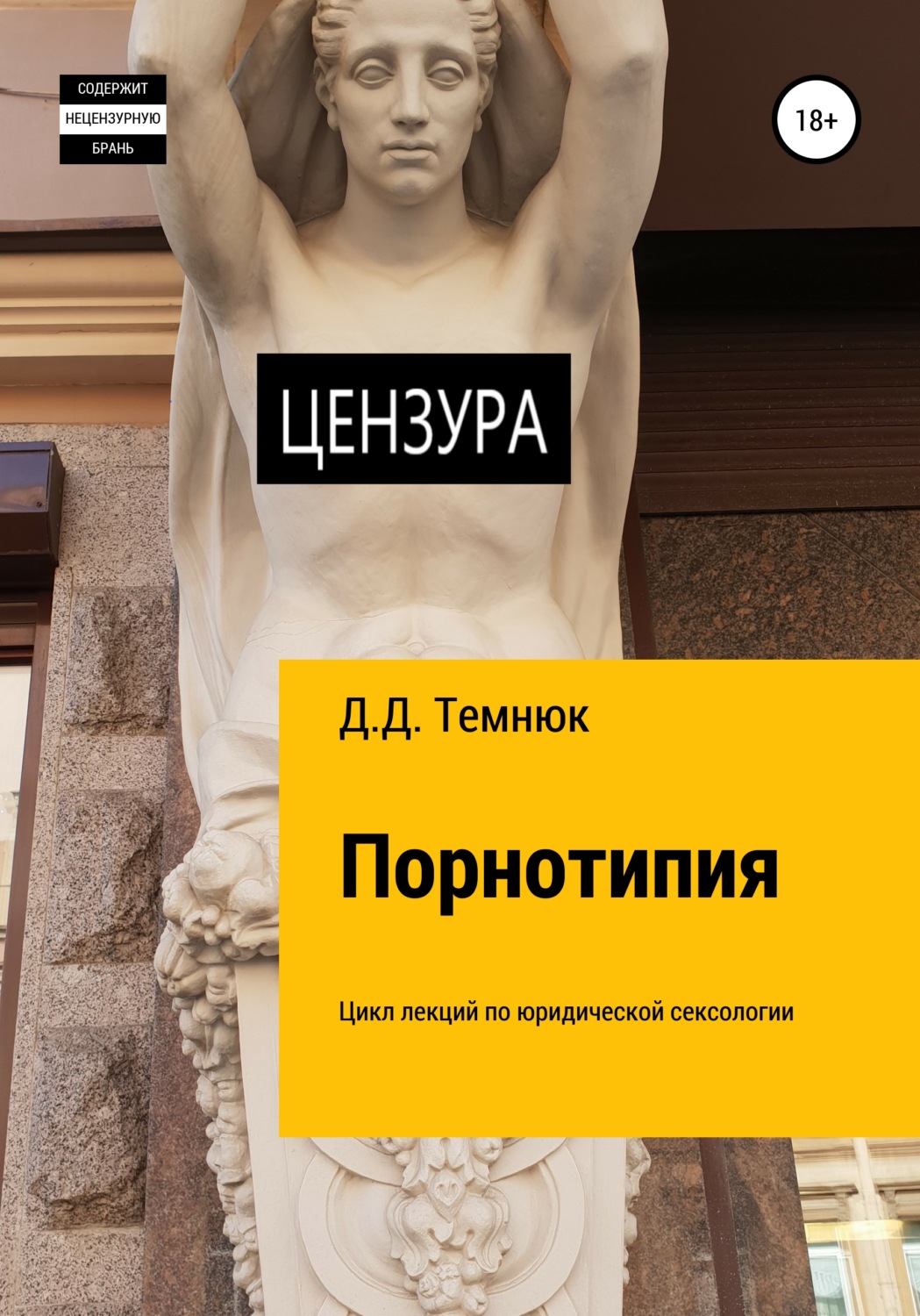 Обложка книги «Порнотипия. Цикл лекций по юридической сексологии для обучающихся по курсу «Правовая сексология»»