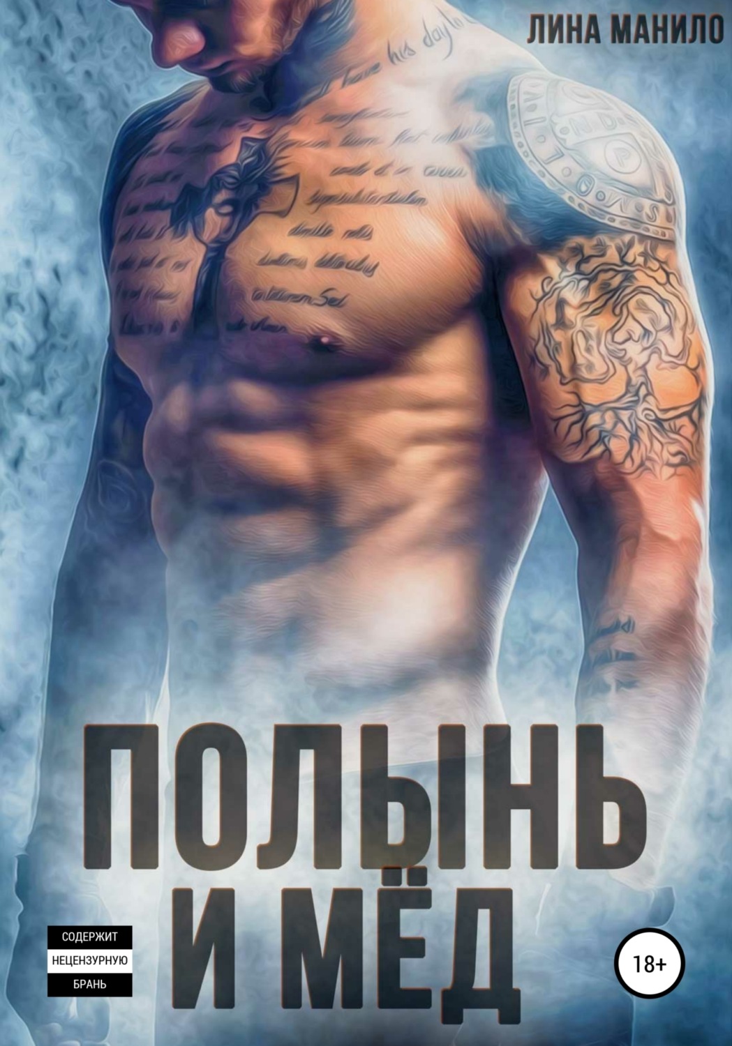 Обложка книги «Полынь и мёд»