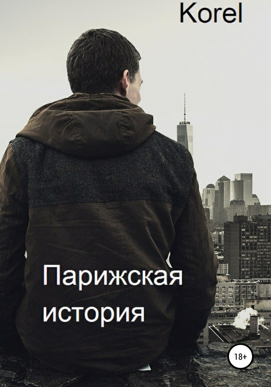 Обложка книги «Парижская история»
