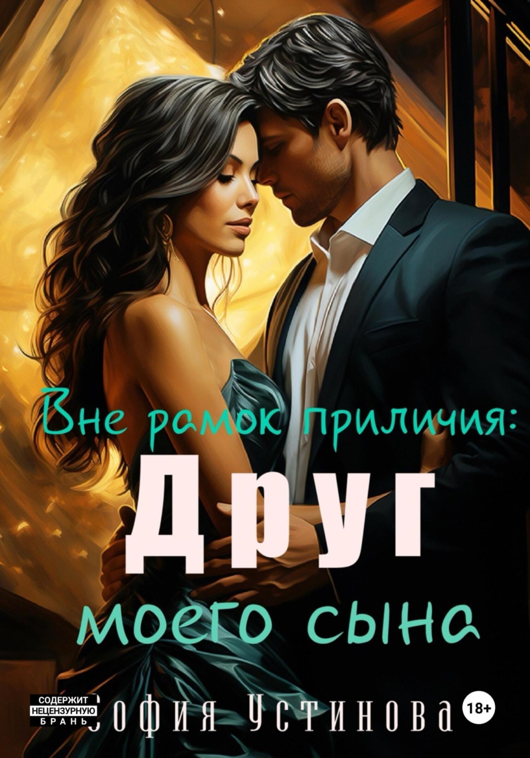 Обложка книги «Вне рамок приличия. Друг моего сына»