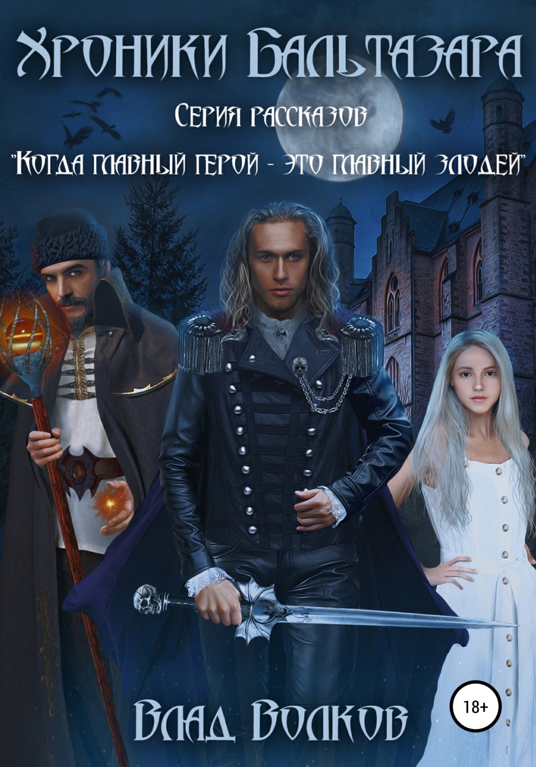 Обложка книги «Хроники Бальтазара»