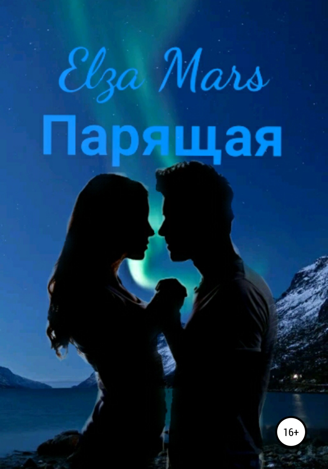 Обложка книги «Парящая»