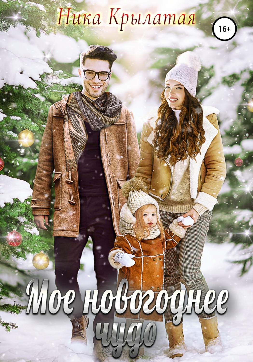 Обложка книги «Мое новогоднее чудо»