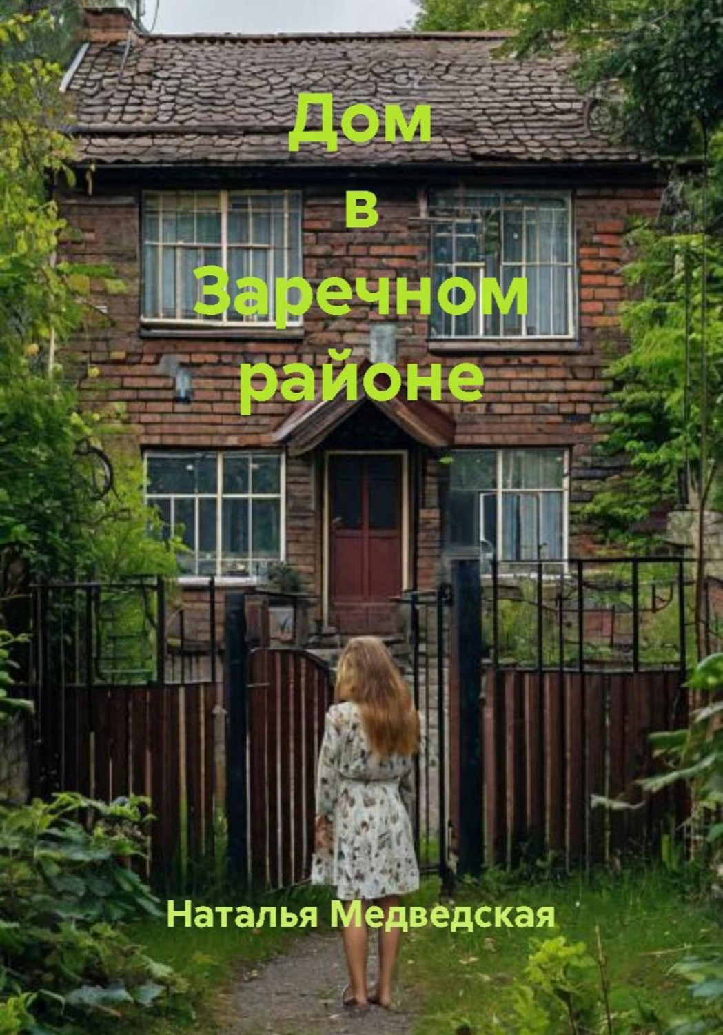 Обложка книги «Дом в Заречном районе»