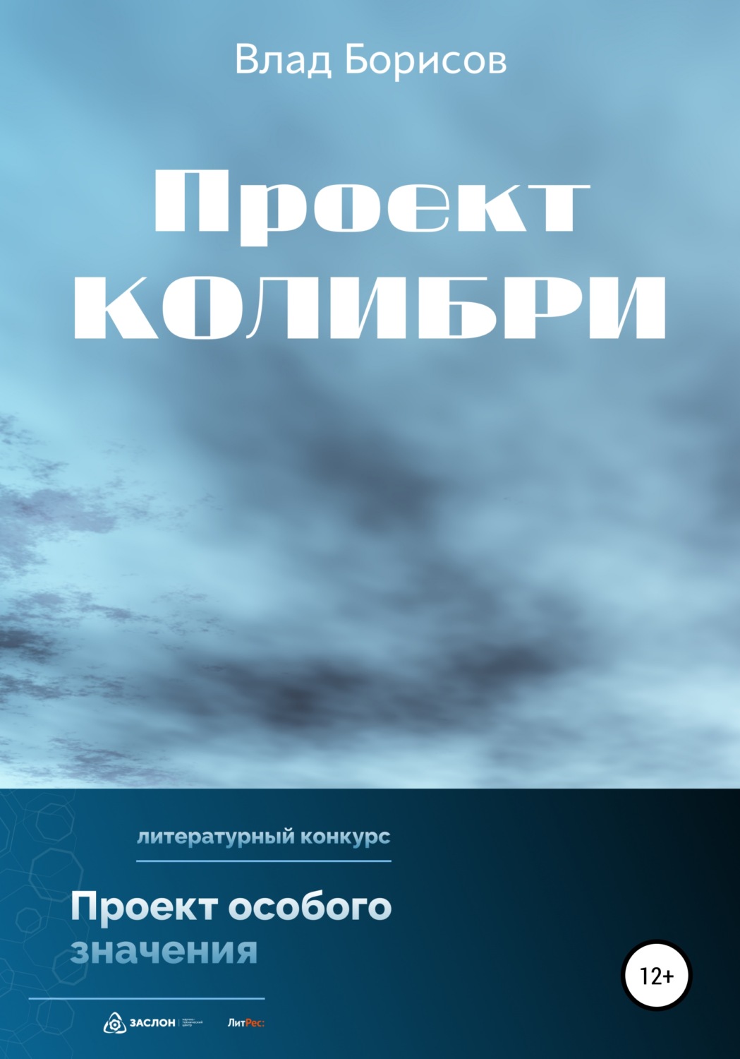 Обложка книги «Проект Колибри»