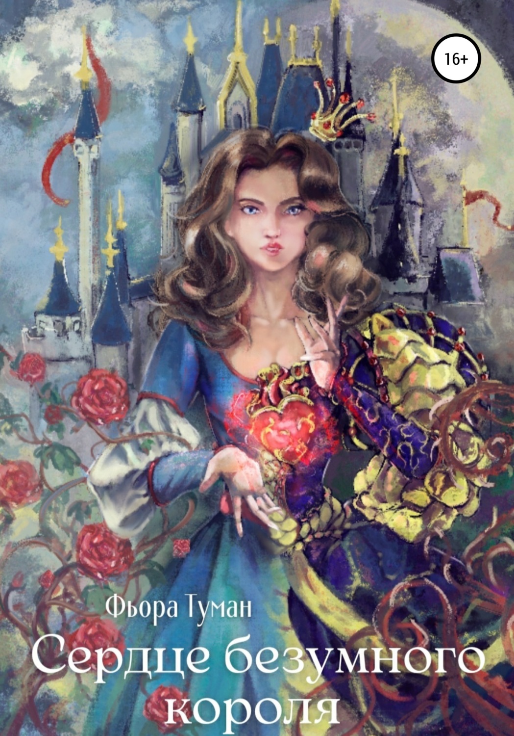 Обложка книги «Сердце безумного короля»