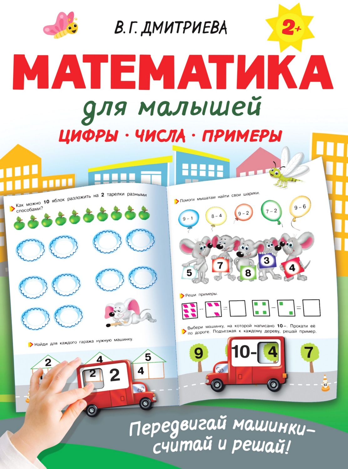 Обложка книги «Математика для малышей»
