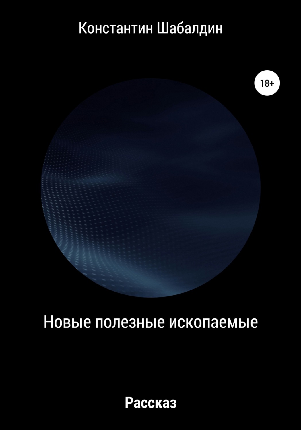 Обложка книги «Новые полезные ископаемые»