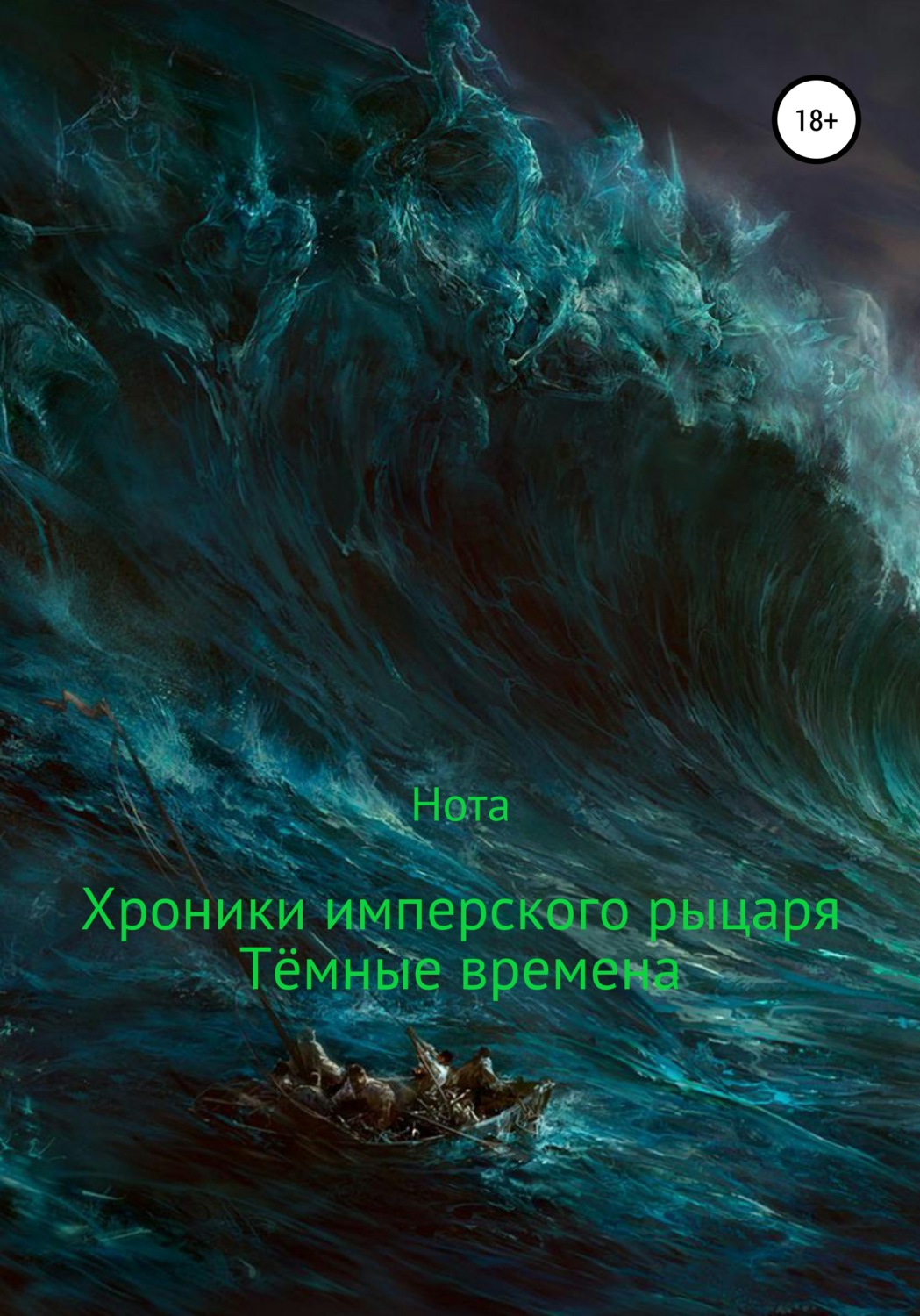 Обложка книги «Хроники имперского рыцаря. Тёмные времена»
