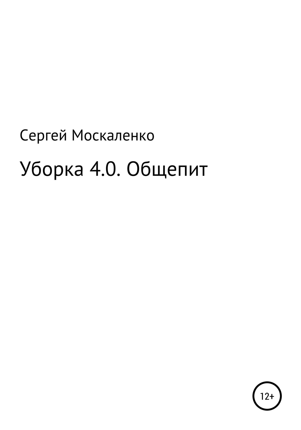 Обложка книги «Уборка 4.0. Общепит»