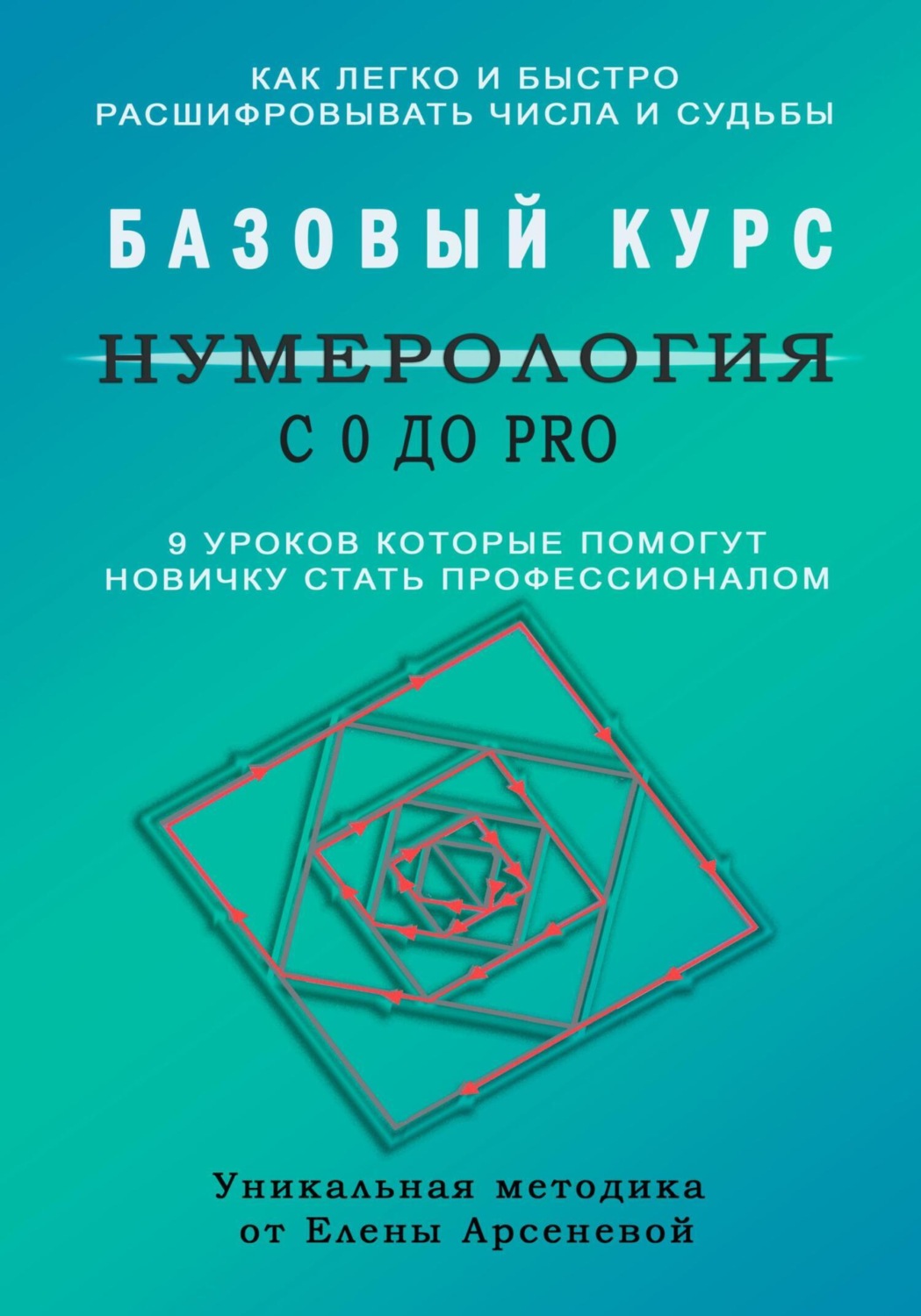 Обложка книги «Нумерология с 0 до PRO. Базовый Курс»