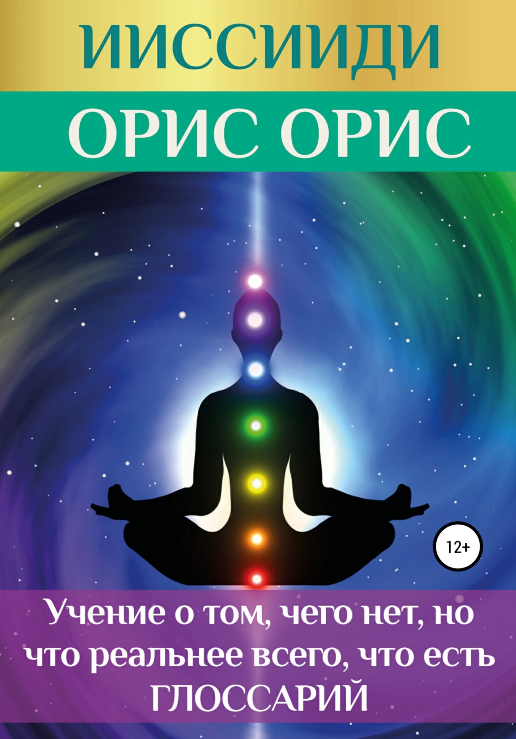 Обложка книги «ИИССИИДИ. «Учение о том, чего нет, но что реальнее всего, что есть». Глоссарий»