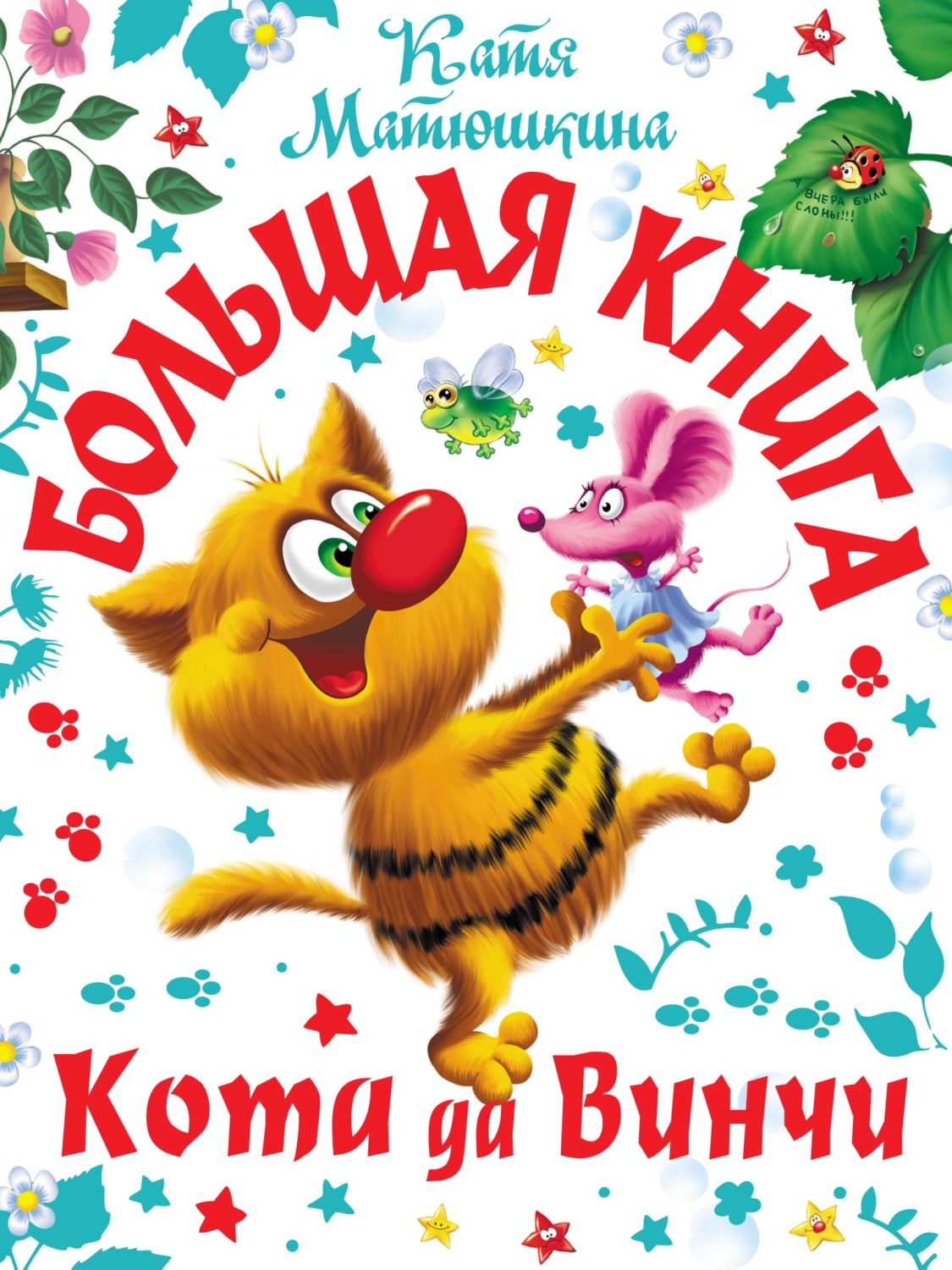 Обложка книги «Большая книга кота да Винчи. Улыбка Анаконды. Ограбление банки. Пираты Кошмарского моря»