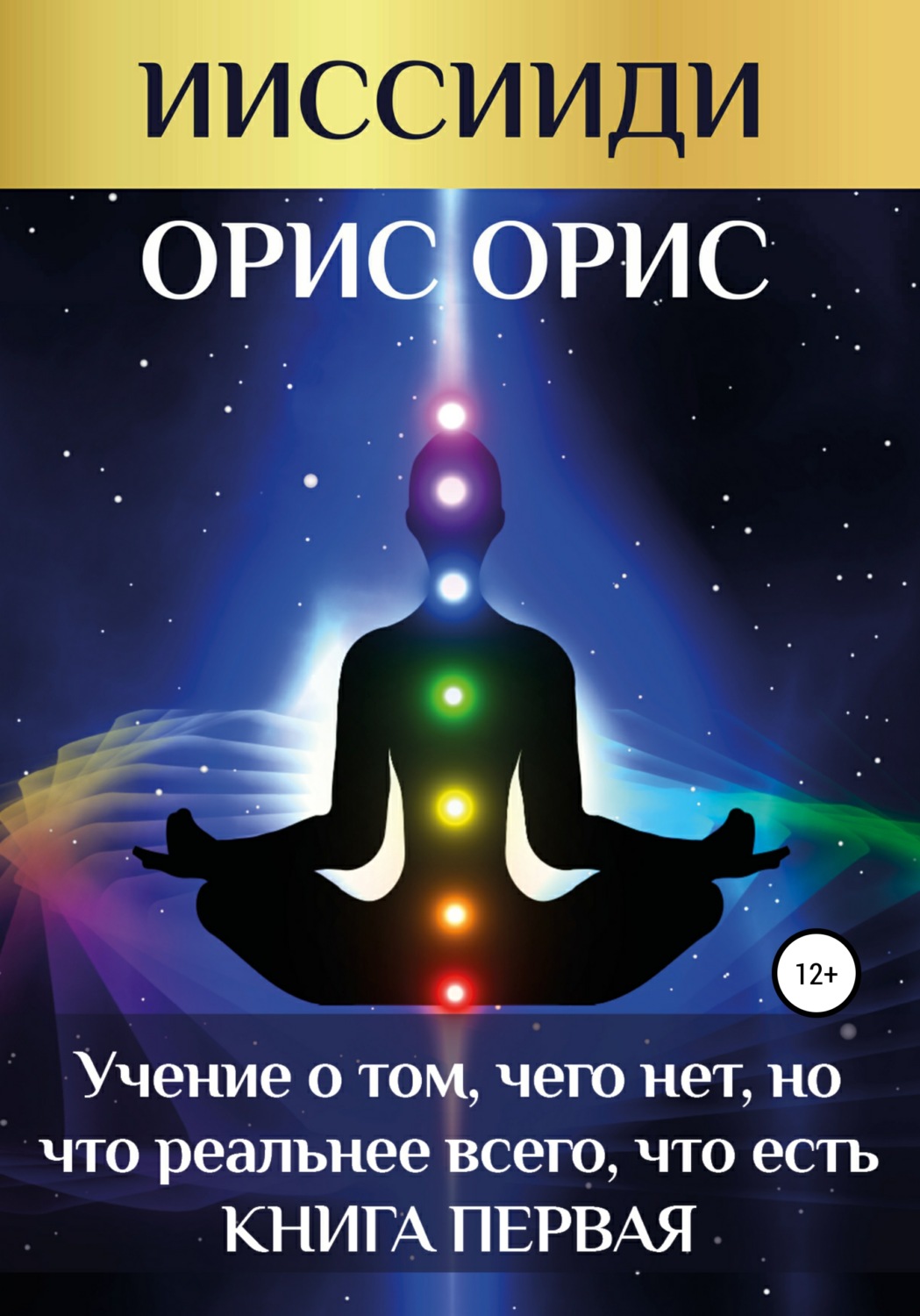 Обложка книги ««Учение о том, чего нет, но что реальнее всего, что есть». Книга 1»