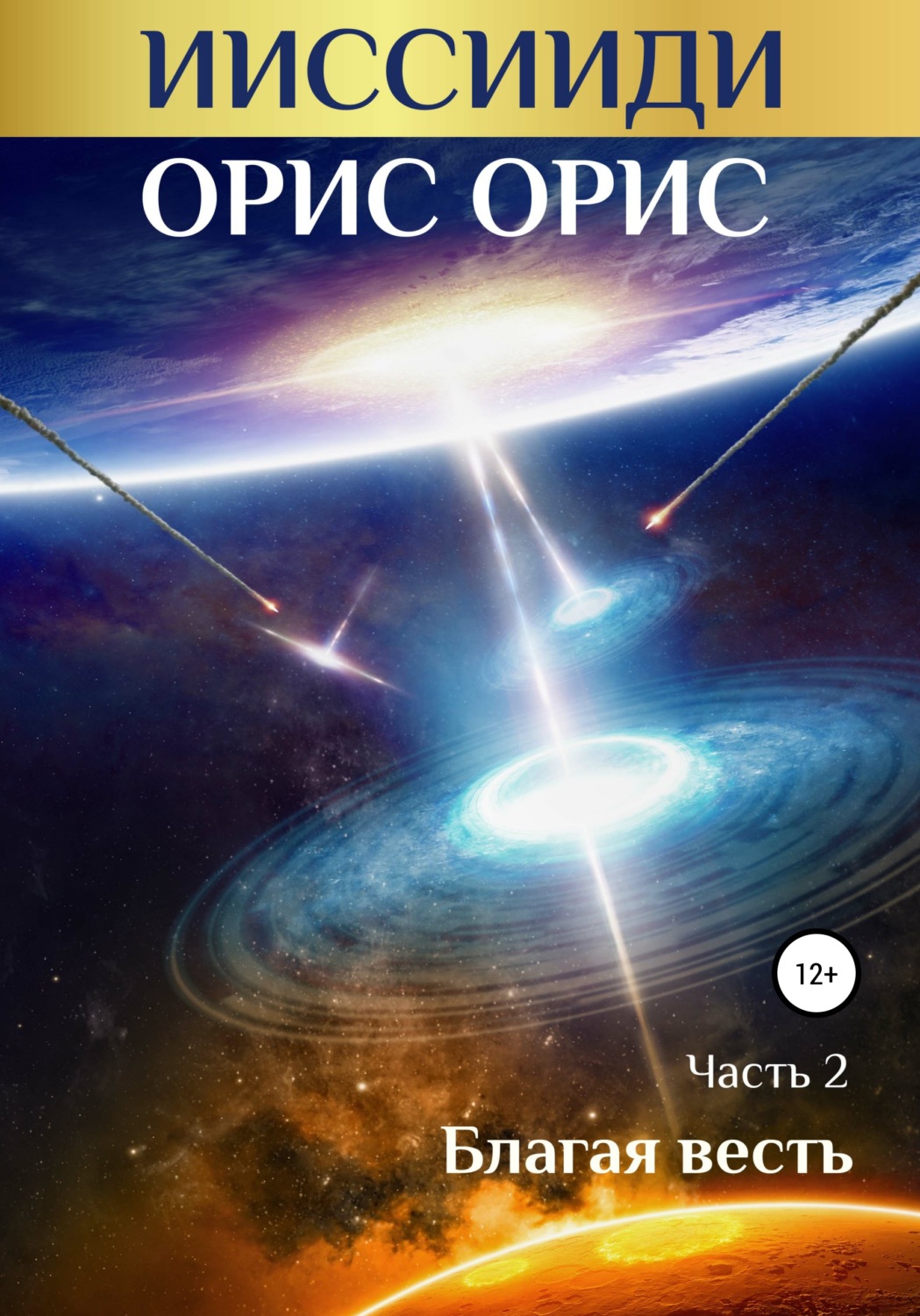 Обложка книги «ИИССИИДИ. Благая Весть. Часть 2»