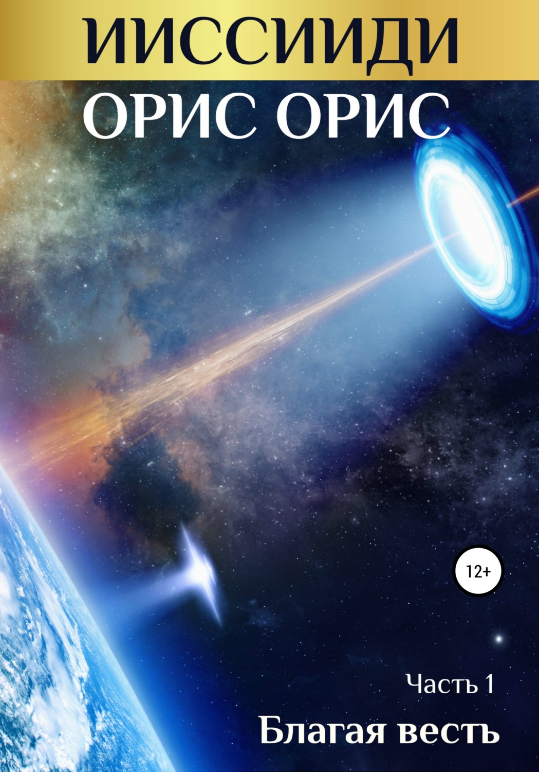 Обложка книги «ИИССИИДИ. Благая Весть. Часть 1»