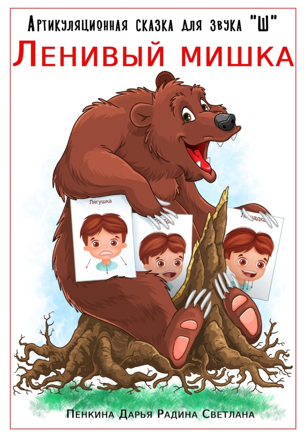 Обложка книги «Артикуляционная сказка для звука «Ш». Ленивый мишка»