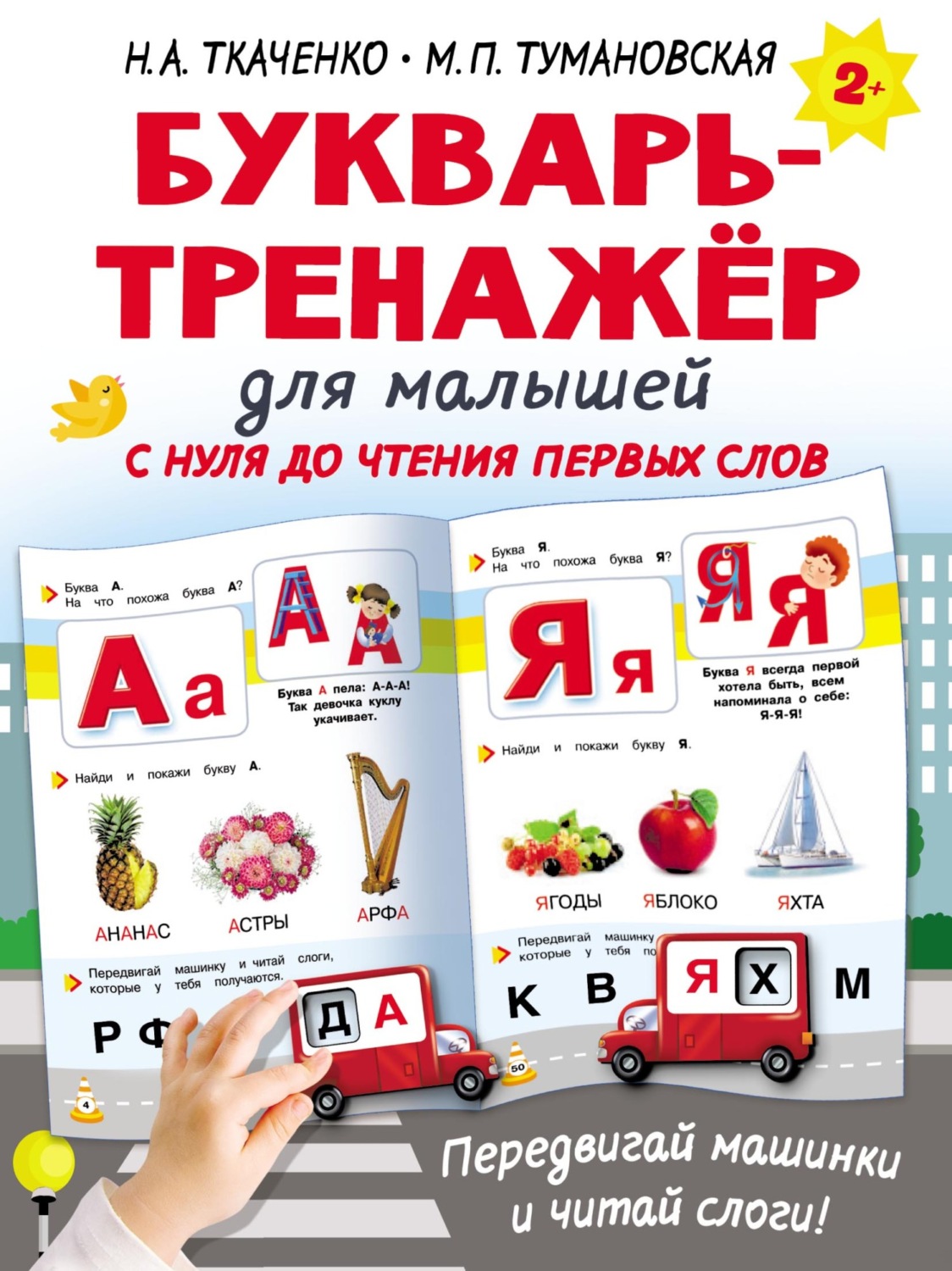Обложка книги «Букварь-тренажёр для малышей с нуля до чтения первых слов»
