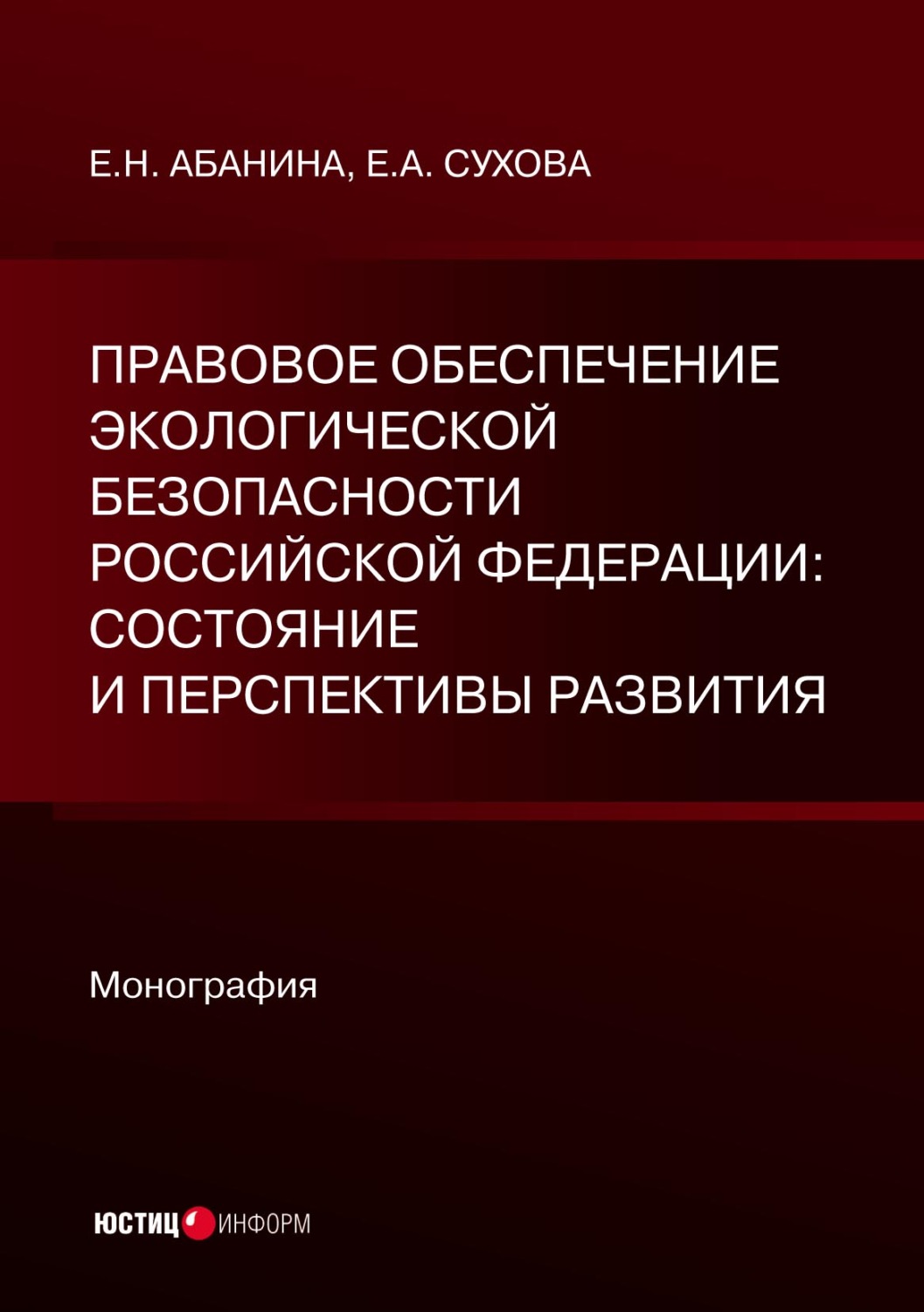 Обложка книги «Правовое обеспечение экологической безопасности Российской Федерации: состояние и перспективы развития»