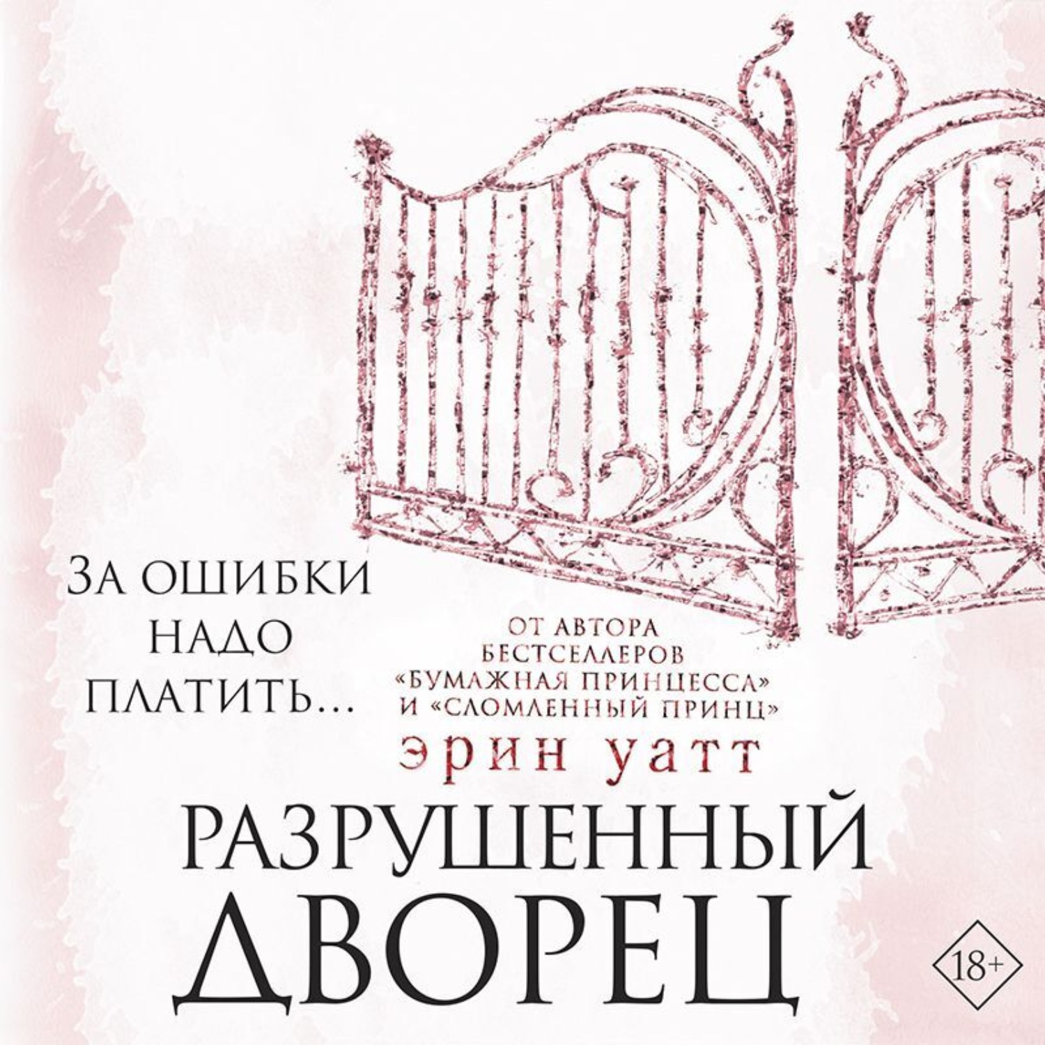 Обложка книги «Разрушенный дворец»