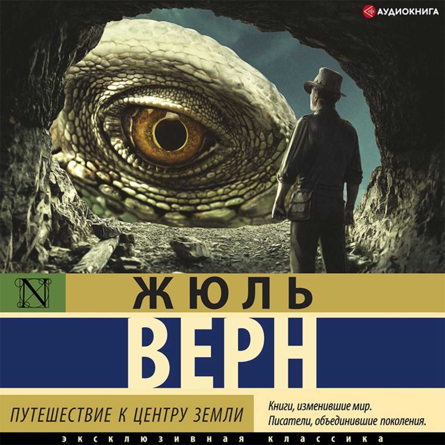 Обложка книги «Путешествие к центру Земли»