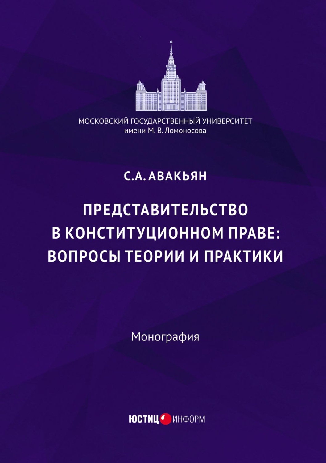 Обложка книги «Представительство в конституционном праве: вопросы теории и практики»