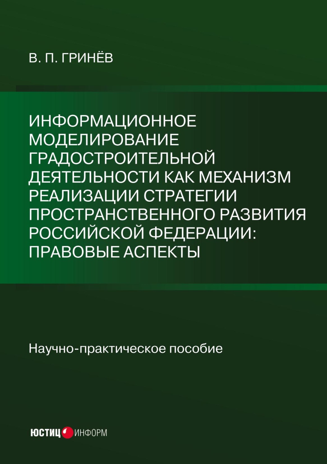 Обложка книги «Информационное моделирование градостроительной деятельности как механизм реализации Стратегии пространственного развития Российской Федерации: правовые аспекты»