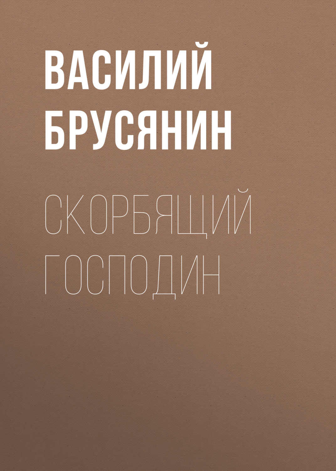 Обложка книги «Скорбящий господин»