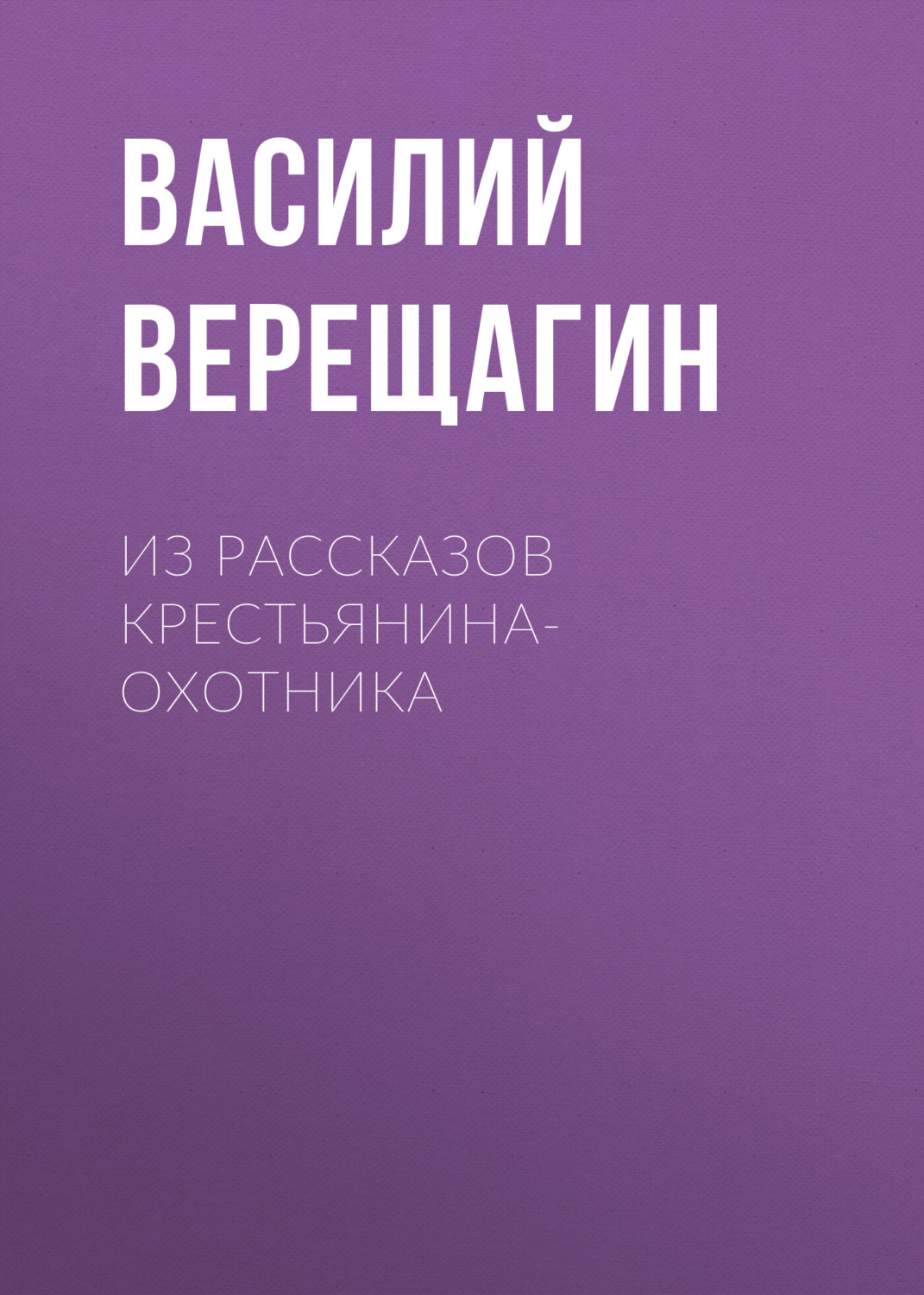 Обложка книги «Из рассказов крестьянина-охотника»