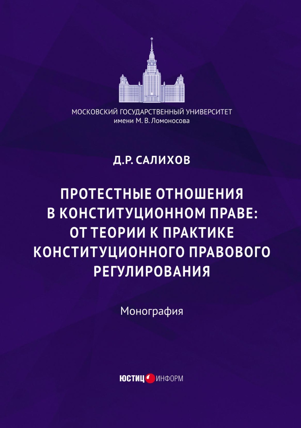Обложка книги «Протестные отношения в конституционном праве: от теории к практике конституционного-правового регулирования»