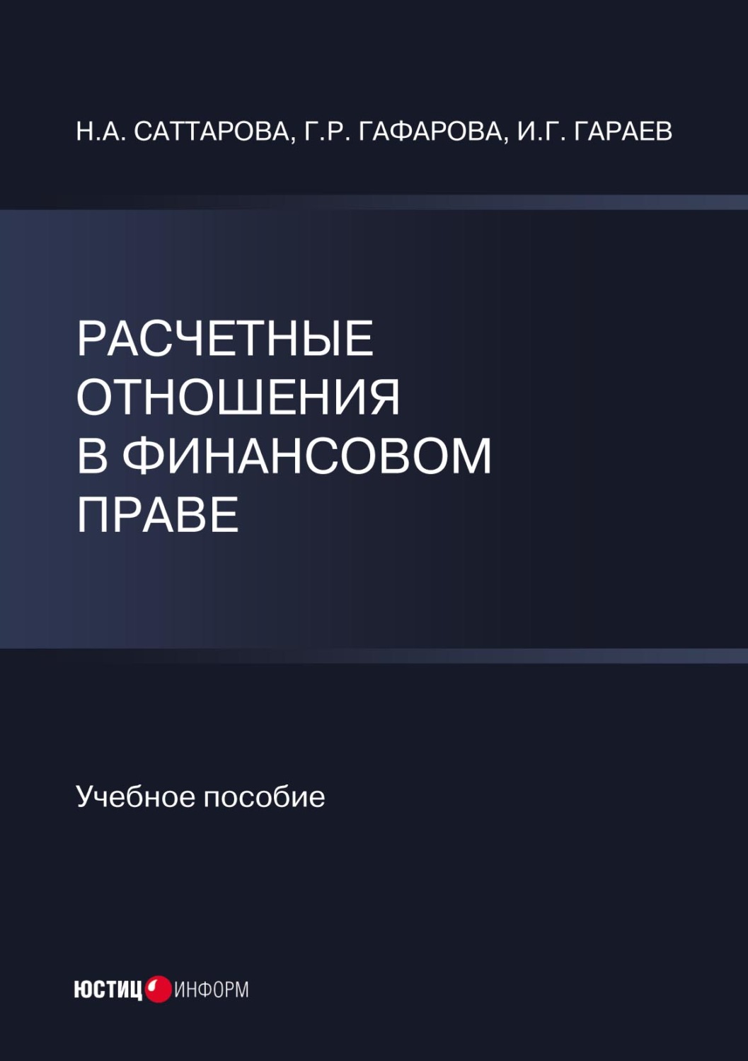 Обложка книги «Расчетные отношения в финансовом праве»