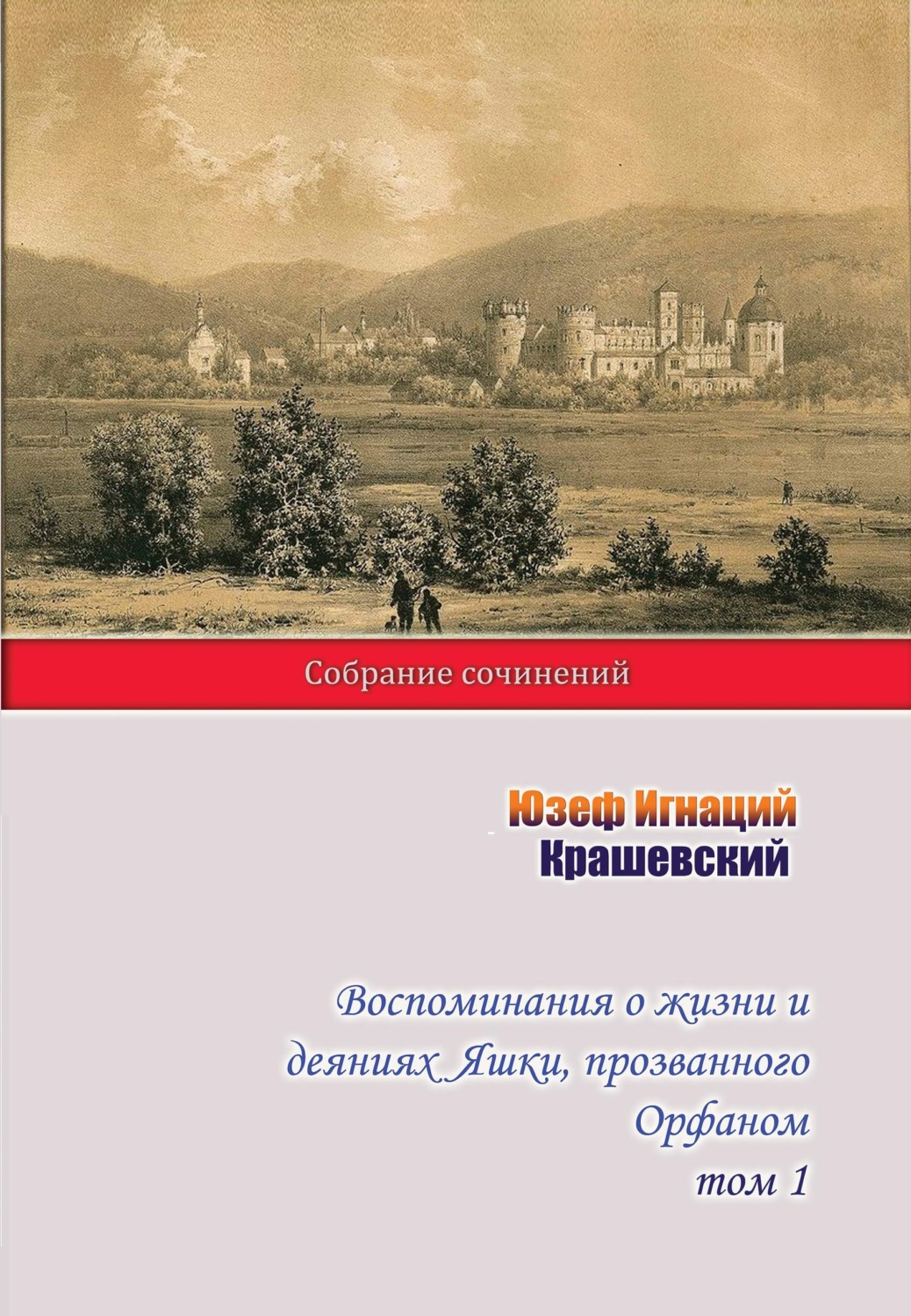 Обложка книги «Воспоминания о жизни и деяниях Яшки, прозванного Орфаном. Том 1»