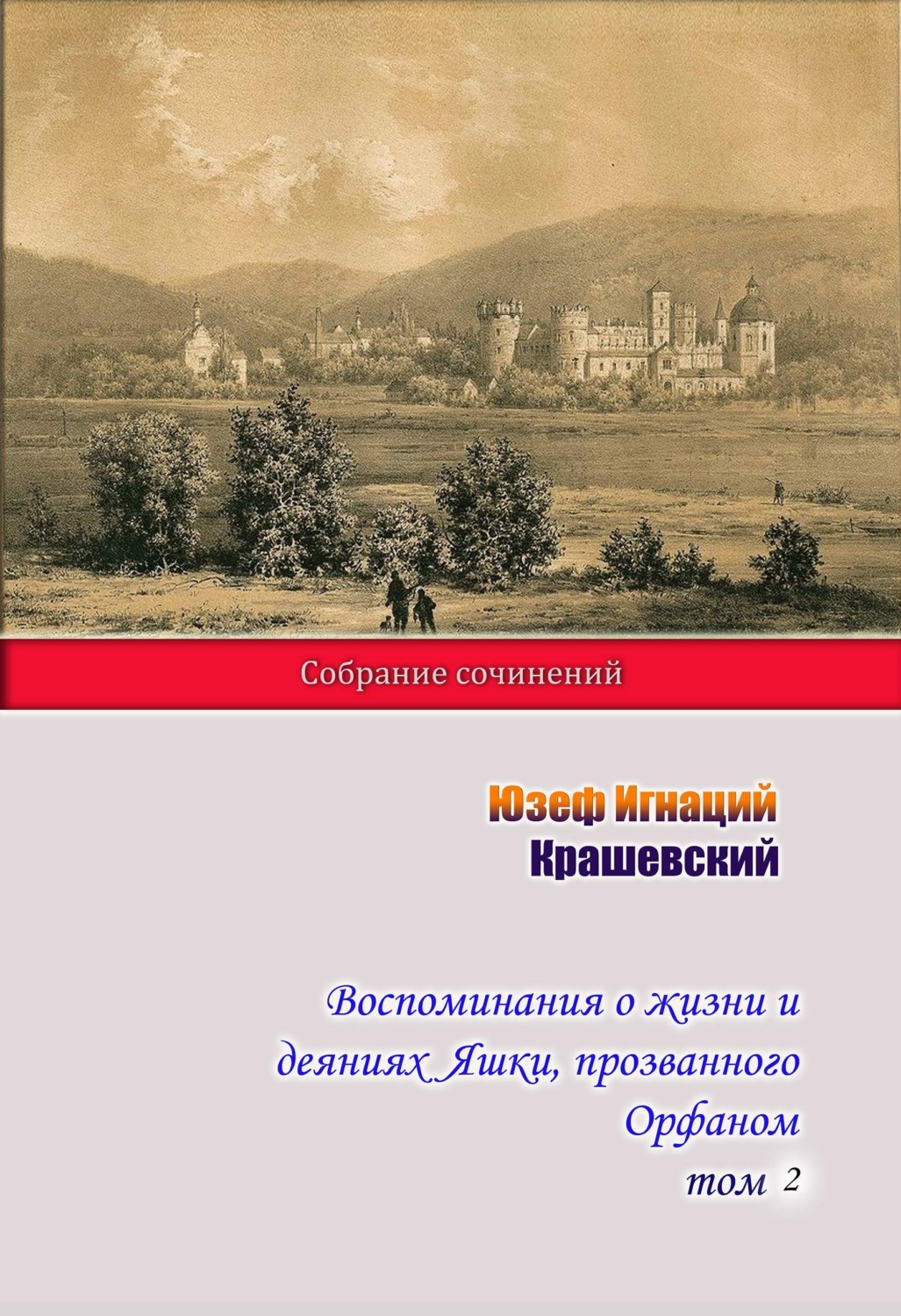 Обложка книги «Воспоминания о жизни и деяниях Яшки, прозванного Орфаном. Том 2»