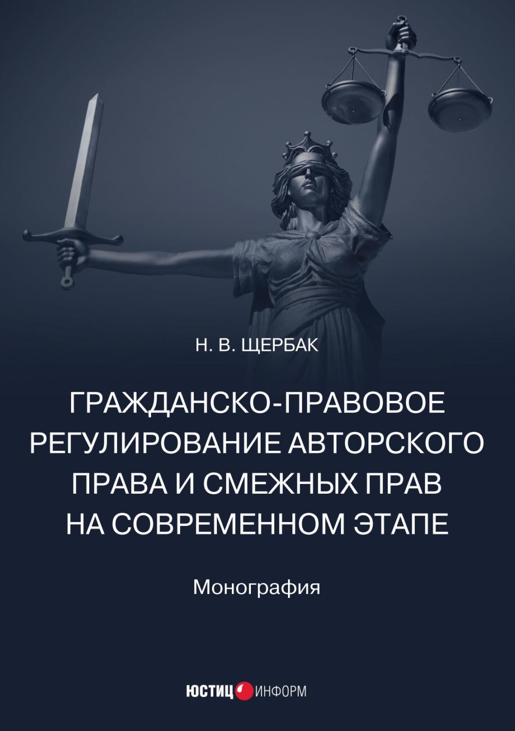 Обложка книги «Гражданско-правовое регулирование авторского права и смежных прав на современном этапе»